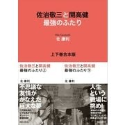 佐治敬三と開高健 最強のふたり 上下巻合本版（講談社） [電子書籍]