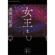 女王(上)（講談社） [電子書籍]