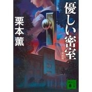 新装版 優しい密室（講談社） [電子書籍]