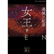 女王(下)（講談社） [電子書籍]