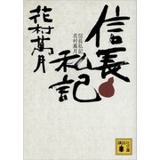 信長私記（講談社） [電子書籍]