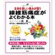 線維筋痛症がよくわかる本 全身を激しい痛みが襲う（講談社） [電子書籍]