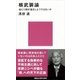 核武装論 当たり前の話をしようではないか（講談社） [電子書籍]