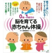 0歳～1歳児の脳を育てる赤ちゃん体操 本当の意味で「頭のいい子」に育てるために（講談社） [電子書籍]
