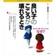 良い子のこころが壊れるとき（講談社） [電子書籍]