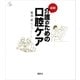 図解 介護のための口腔ケア（講談社） [電子書籍]