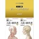 上下合本版 カラー図解 新しい人体の教科書（講談社） [電子書籍]