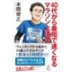 40代から最短で速くなるマラソン上達法（SBクリエイティブ） [電子書籍]