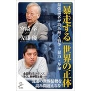 「暴走する」世界の正体（SBクリエイティブ） [電子書籍]