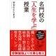 名門校の「人生を学ぶ」授業（SBクリエイティブ） [電子書籍]
