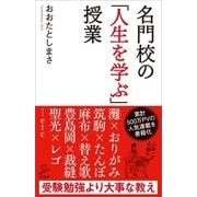 名門校の「人生を学ぶ」授業（SBクリエイティブ） [電子書籍]