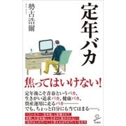 定年バカ（SBクリエイティブ） [電子書籍]