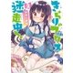 きらりブックス迷走中！ 2巻（芳文社） [電子書籍]