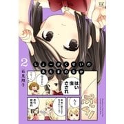 しょーがくせいのあたまのなか 2巻（芳文社） [電子書籍]