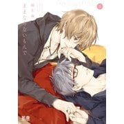 ままならないもんで 上巻【電子限定おまけ付き】（芳文社） [電子書籍]