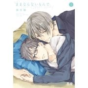 ままならないもんで 下巻【電子限定おまけ付き】（芳文社） [電子書籍]