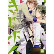 きまじめボイス【電子限定おまけ付き】（芳文社） [電子書籍]