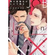 俺の就職先が××で困る【電子限定おまけ付き】（芳文社） [電子書籍]