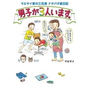 男子が3人います。（大和書房） [電子書籍]