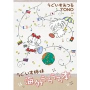 うぐいす姉妹 海外うろうろ本（フロンティアワークス） [電子書籍]