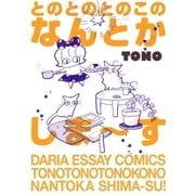 とのとのとのこのなんとかしま～す（フロンティアワークス） [電子書籍]