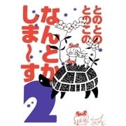 とのとのとのこのなんとかしま～す 2（フロンティアワークス） [電子書籍]