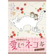 うぐいす姉妹 愛しのネコ本～可愛いハナちゃんたち～（フロンティアワークス） [電子書籍]