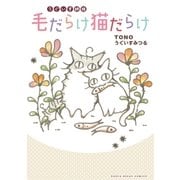 うぐいす姉妹 毛だらけ猫だらけ（フロンティアワークス） [電子書籍]