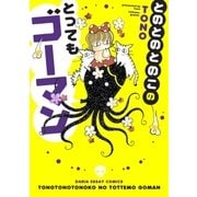 とのとのとのこのとってもゴーマン（フロンティアワークス） [電子書籍]