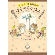 うぐいす姉妹のはらぺこごはん（フロンティアワークス） [電子書籍]
