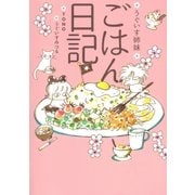 うぐいす姉妹 ごはん日記（フロンティアワークス） [電子書籍]