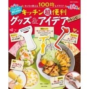 キッチン超便利グッズ＆アイデアレシピ（主婦と生活社） [電子書籍]