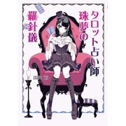 タロット占い師 珠夢の羅針儀（コスミック出版） [電子書籍]