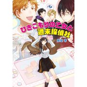 ひきこもりの乙女と週末探偵社（コスミック出版） [電子書籍]
