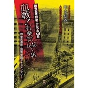 読売記者印刷工たちの438日 血戦！ 有楽町1945～46（東洋出版） [電子書籍]