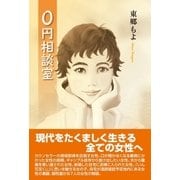 0円相談室 （東洋出版） [電子書籍]