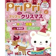 PriPri プリプリ 2017年12月号（世界文化社） [電子書籍]