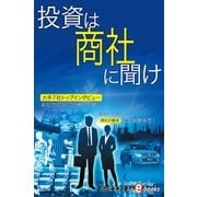 商社2017 投資は商社に聞け（毎日新聞出版） [電子書籍]