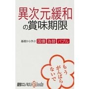 異次元緩和の賞味期限（毎日新聞出版） [電子書籍]