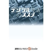 デジタル終活のススメ（毎日新聞出版） [電子書籍]