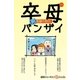 卒母バンザイ 男捨離の時代（毎日新聞出版） [電子書籍]