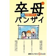 卒母バンザイ 男捨離の時代（毎日新聞出版） [電子書籍]