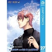 食戟のソーマ 27（集英社） [電子書籍]