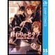 終わりのセラフ 15（集英社） [電子書籍]