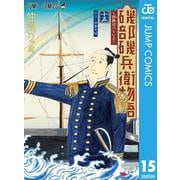 磯部磯兵衛物語～浮世はつらいよ～ 15（集英社） [電子書籍]