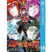 双星の陰陽師 13（集英社） [電子書籍]