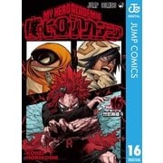 僕のヒーローアカデミア 16（集英社） [電子書籍]