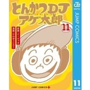 とんかつDJアゲ太郎 11（集英社） [電子書籍]