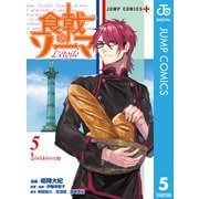 食戟のソーマ L'etoile―エトワール― 5（集英社） [電子書籍]
