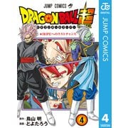 ドラゴンボール超 4（集英社） [電子書籍]